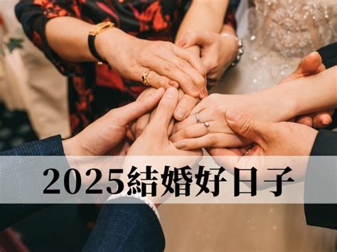 結婚日期|2024~2025訂婚結婚好日子─擇日/吉時/黃道吉日｜科 